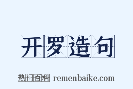 开罗造句是什么意思的图片
